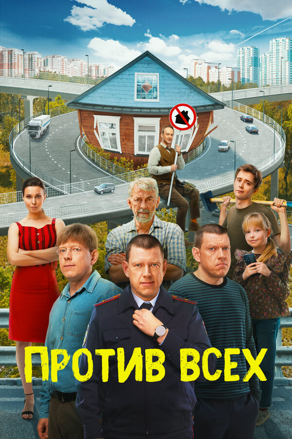 Против всех 2022 постер